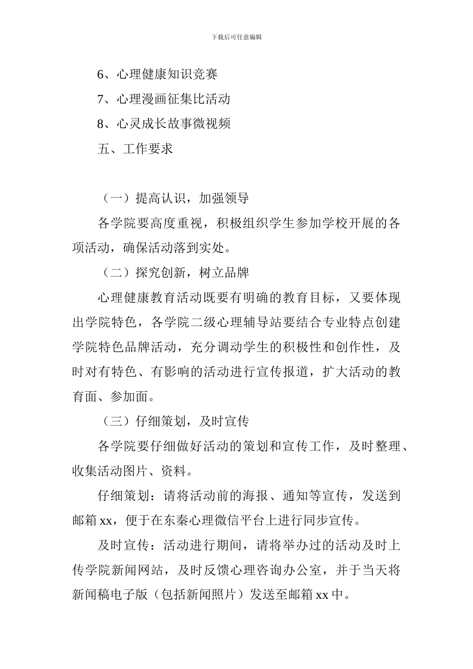 2024-2024学年“10.10世界精神卫生日”心理主题活动方案_第3页