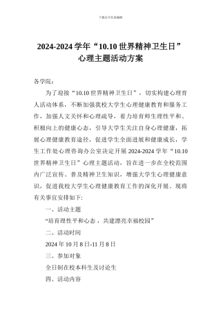 2024-2024学年“10.10世界精神卫生日”心理主题活动方案
