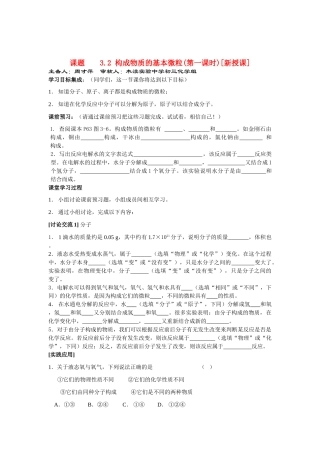 九年级化学3.2 构成物质的基本微粒（第一课时）讲学稿沪教版