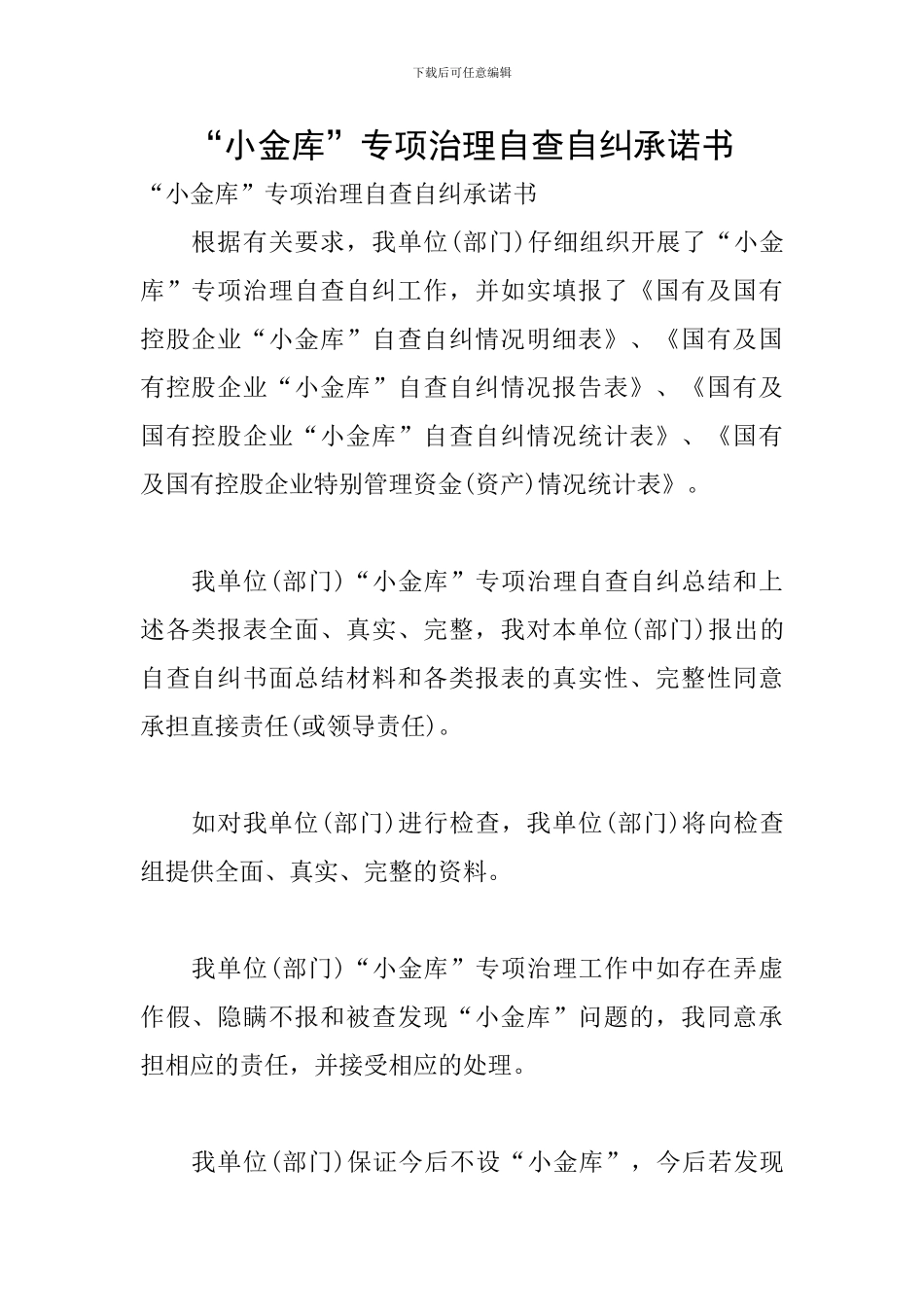 “小金库”专项治理自查自纠承诺书_第1页