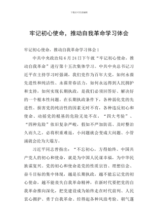 牢记初心使命-推进自我革命学习体会