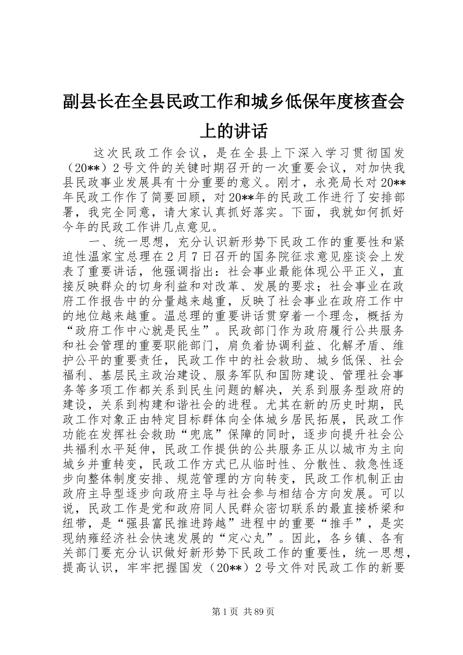副县长在全县民政工作和城乡低保年度核查会上的讲话发言_第1页