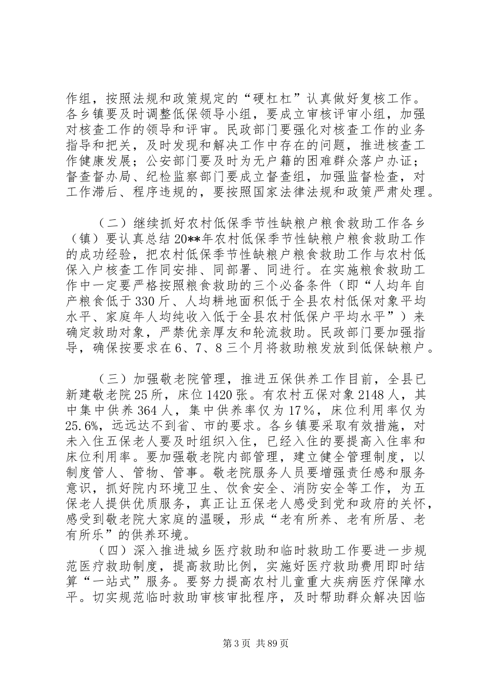 副县长在全县民政工作和城乡低保年度核查会上的讲话发言_第3页