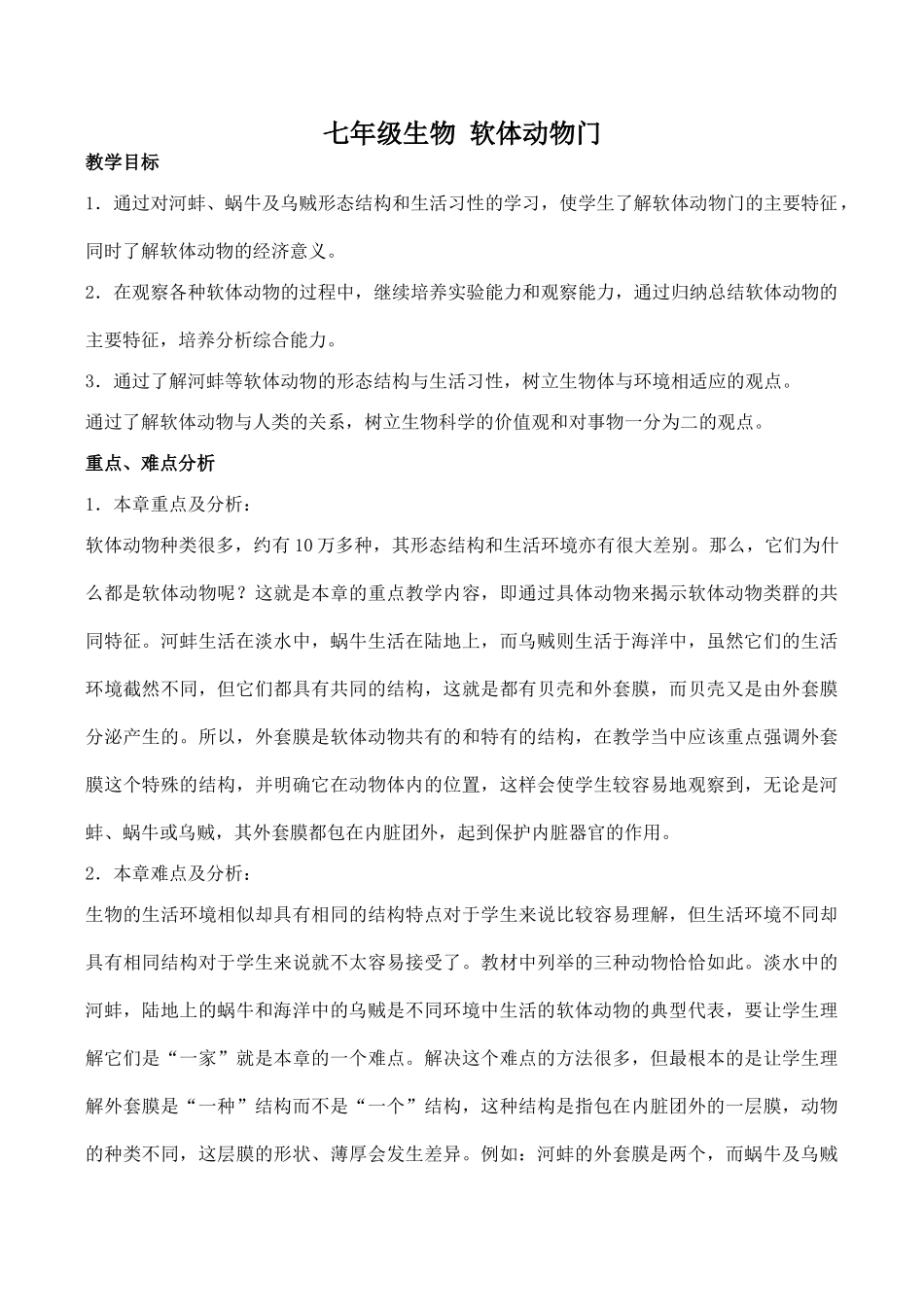 七年级生物 软体动物门_第1页