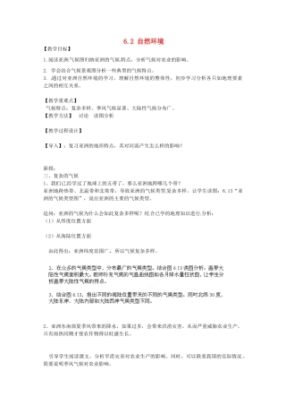 江苏省南京市上元中学2013-2014学年七年级地理下册 6.2 自然环境（第2课时）教案 （新版）新人教版