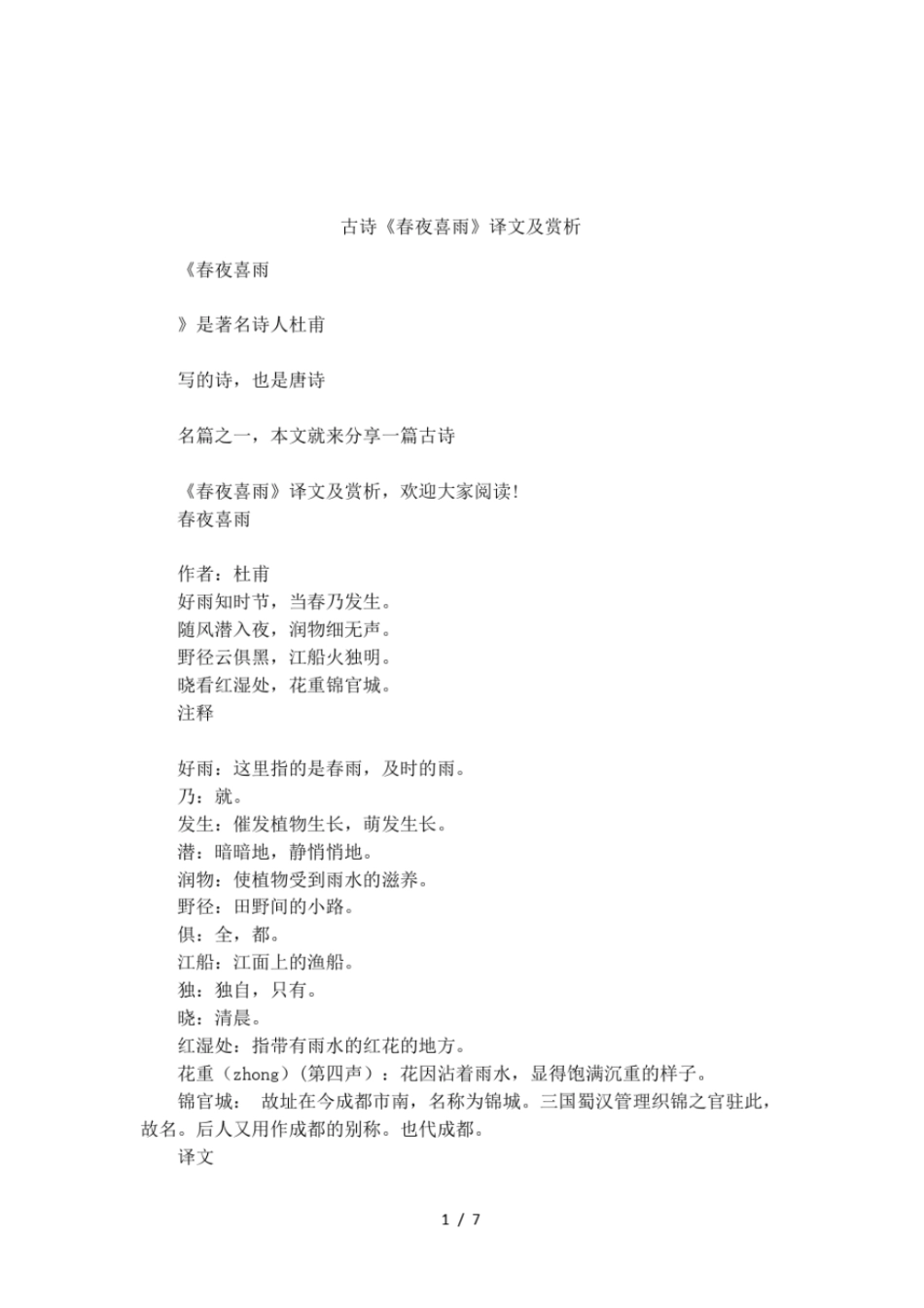 古诗春夜喜雨译文及赏析_第1页