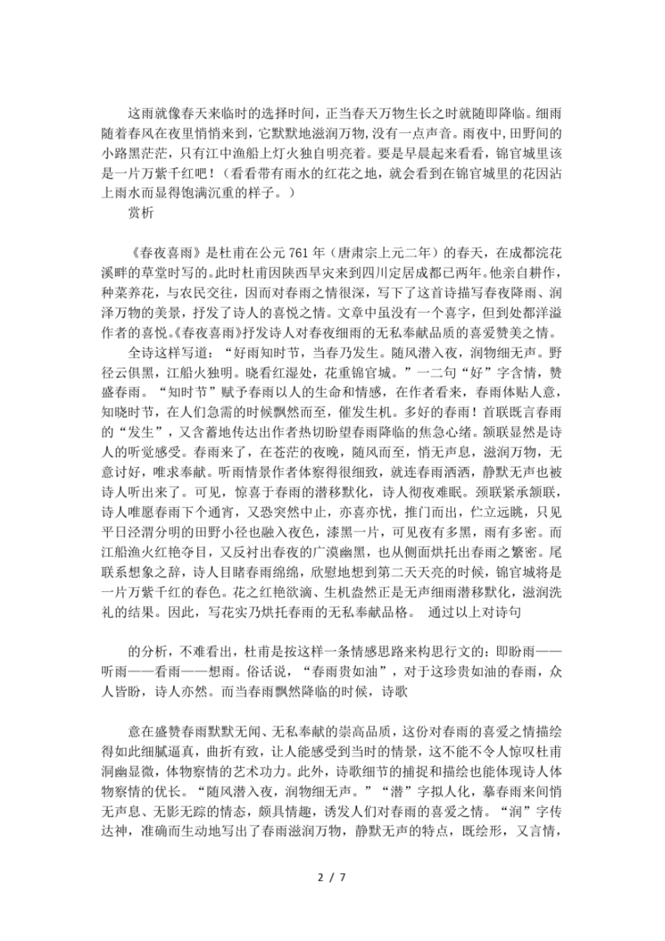 古诗春夜喜雨译文及赏析_第2页