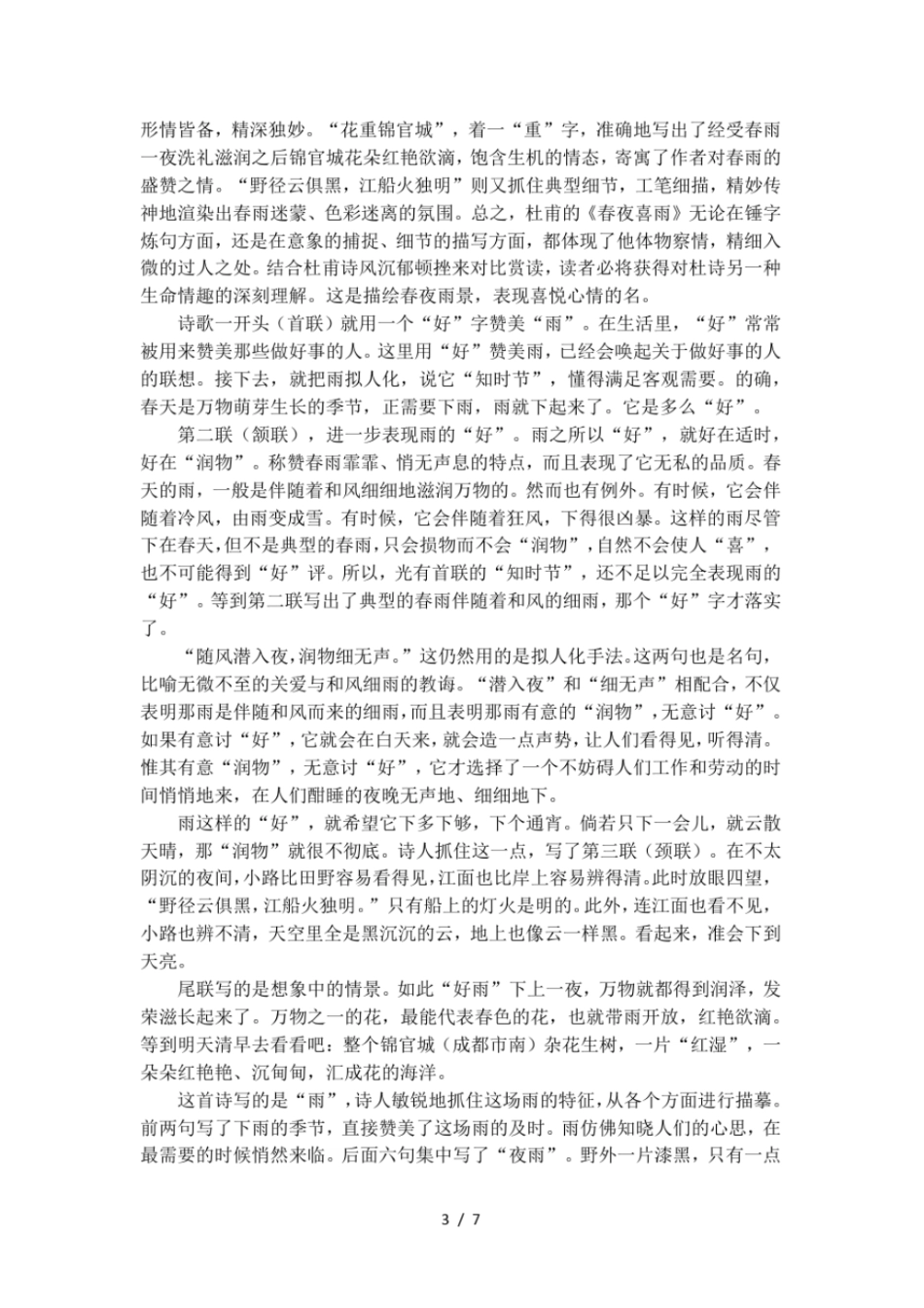 古诗春夜喜雨译文及赏析_第3页
