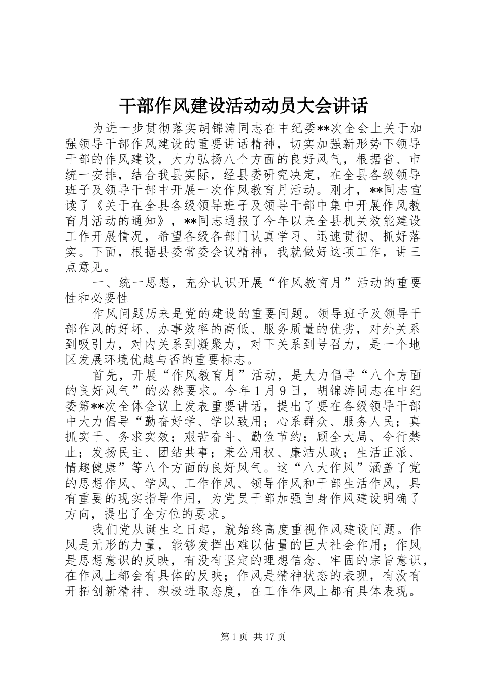 干部作风建设活动动员大会讲话发言_第1页