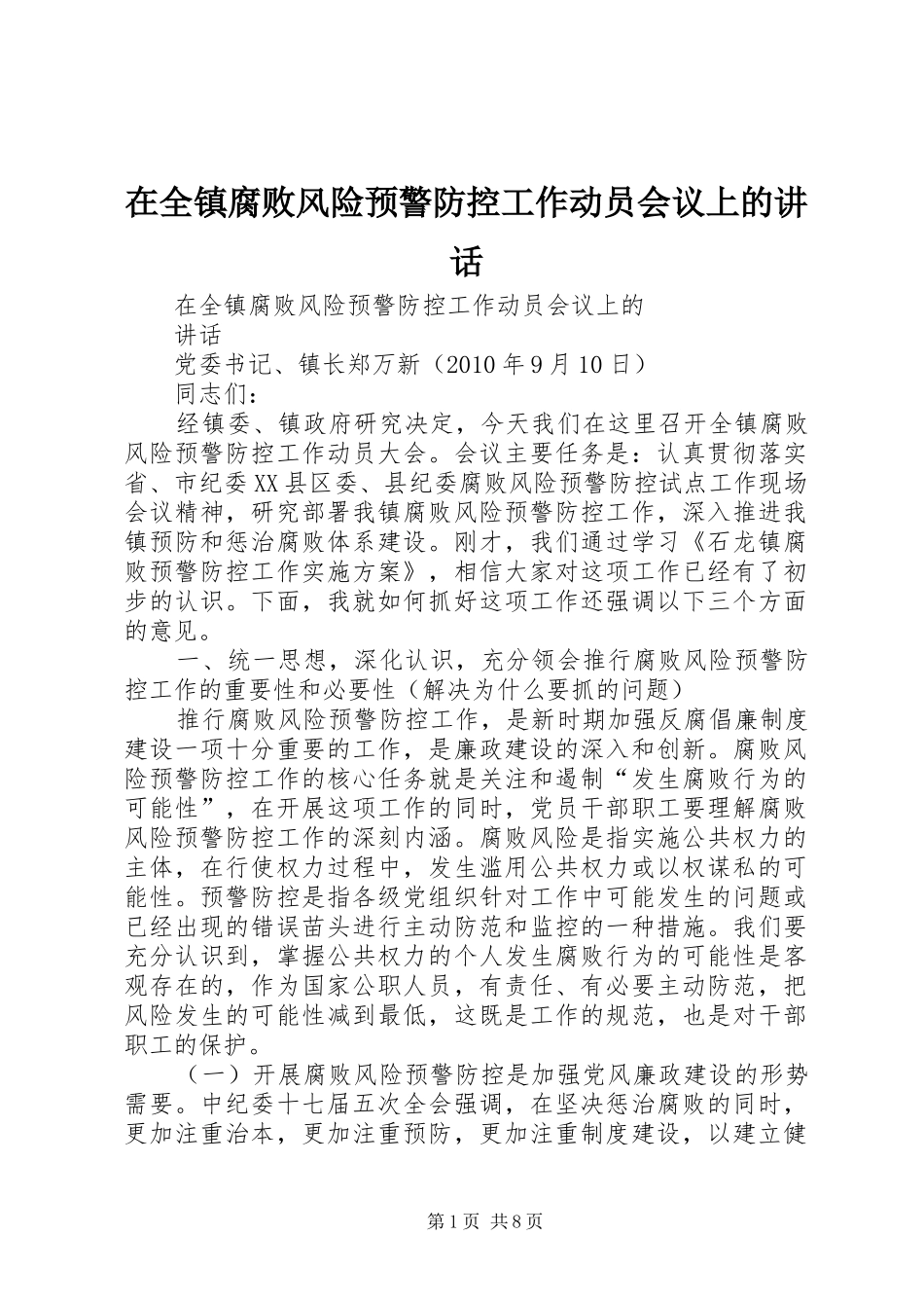 在全镇腐败风险预警防控工作动员会议上的讲话发言_第1页
