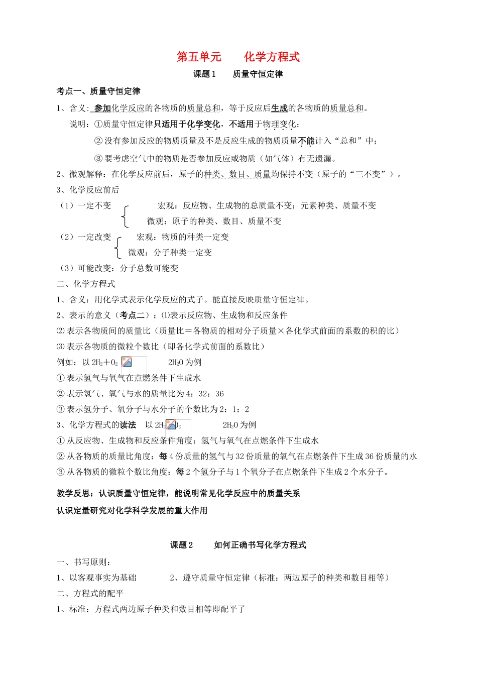 九年级化学上册 第五单元《化学方程式》单元考点知识总结教案 新人教版_第1页