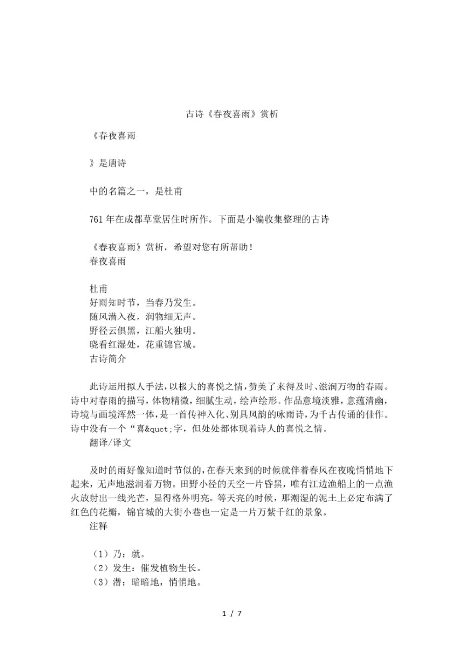 古诗春夜喜雨赏析_第1页