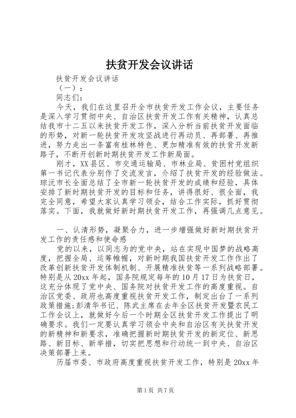 扶贫开发会议讲话发言_第1页