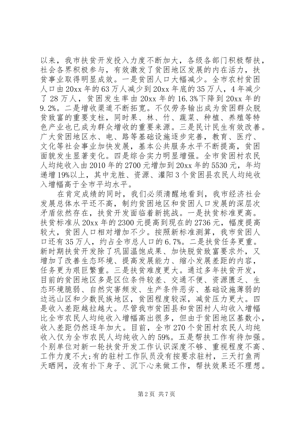 扶贫开发会议讲话发言_第2页
