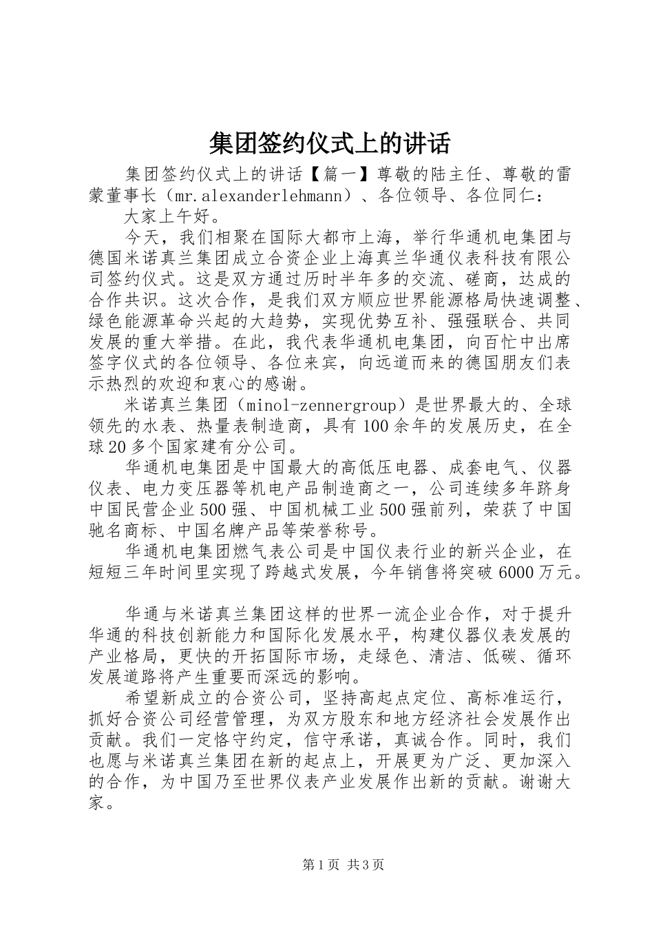 集团签约仪式上的讲话发言_第1页