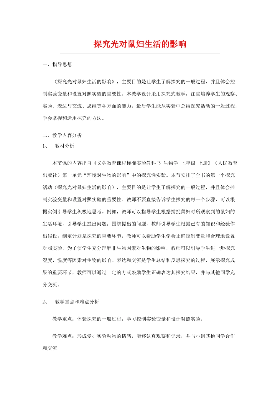 七年级生物 探究光对鼠妇生活的影响教案 人教版_第1页