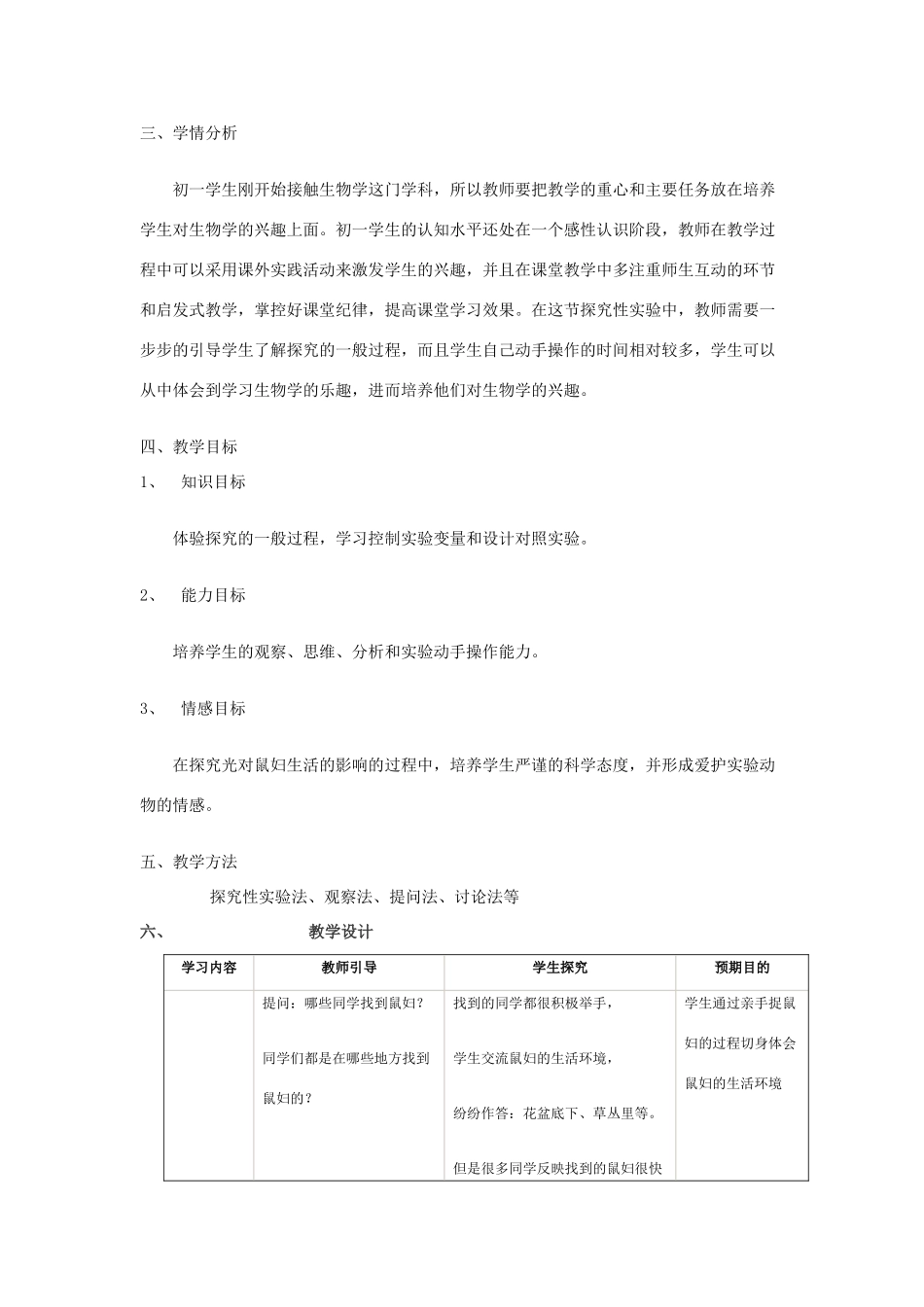七年级生物 探究光对鼠妇生活的影响教案 人教版_第2页