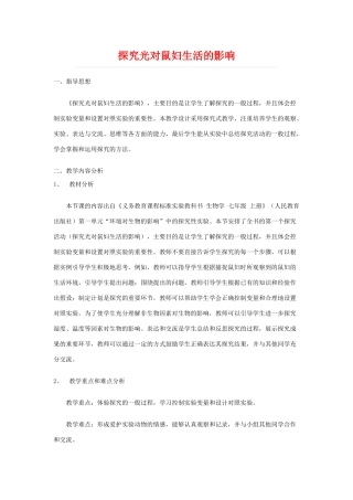 七年级生物 探究光对鼠妇生活的影响教案 人教版