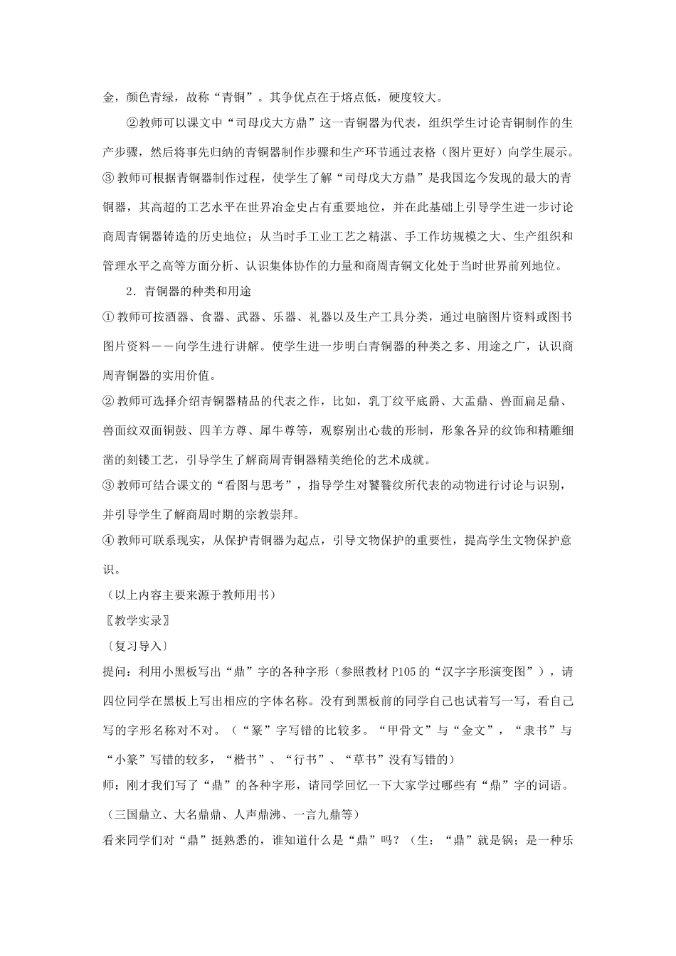 七年级历史上册 第20课 青铜铸鼎教案 华东师大版_第2页