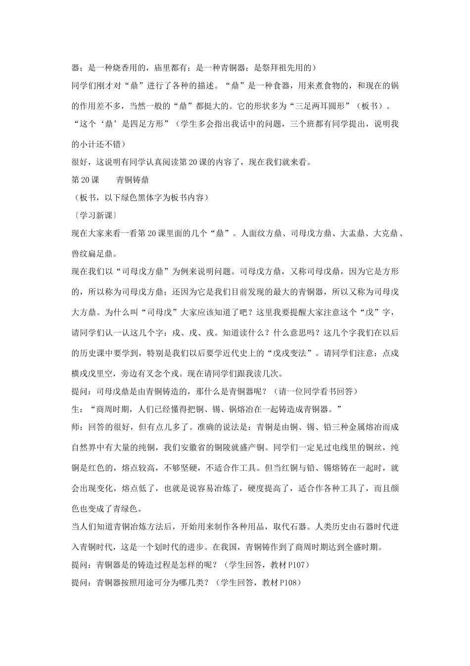 七年级历史上册 第20课 青铜铸鼎教案 华东师大版_第3页