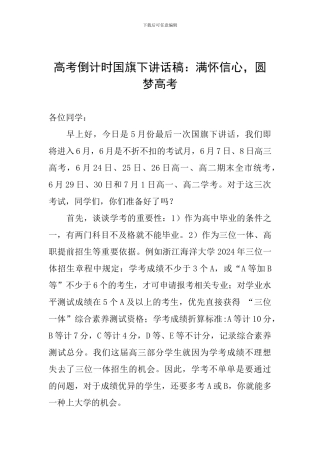 高考倒计时国旗下讲话稿：满怀信心-圆梦高考