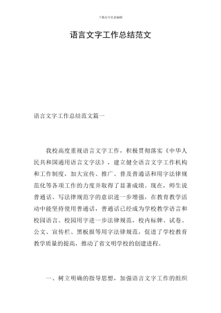 语言文字工作总结范文
