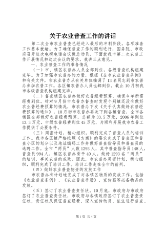 关于农业普查工作的讲话发言