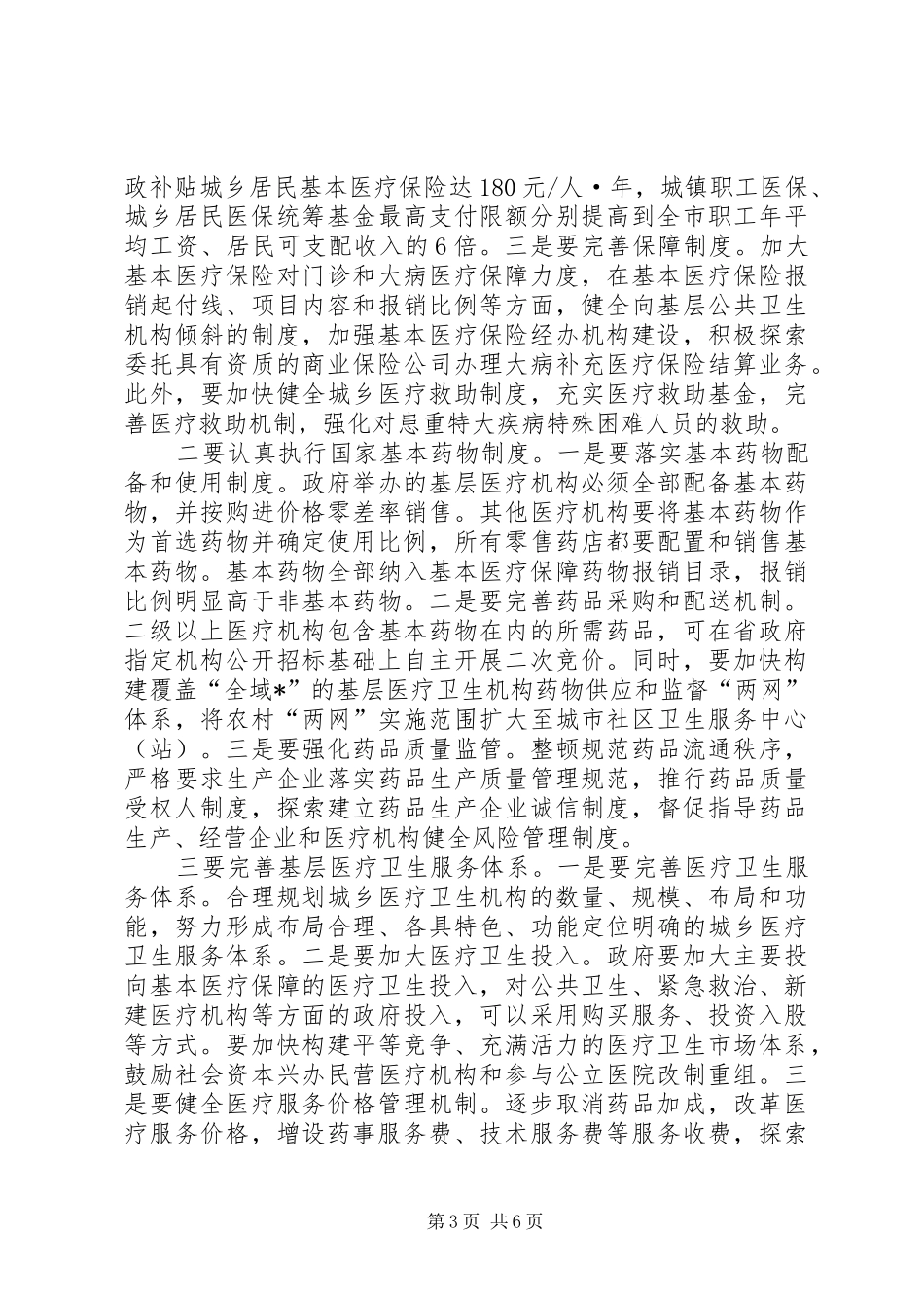 市深化医药卫生体制改革讲话发言_第3页
