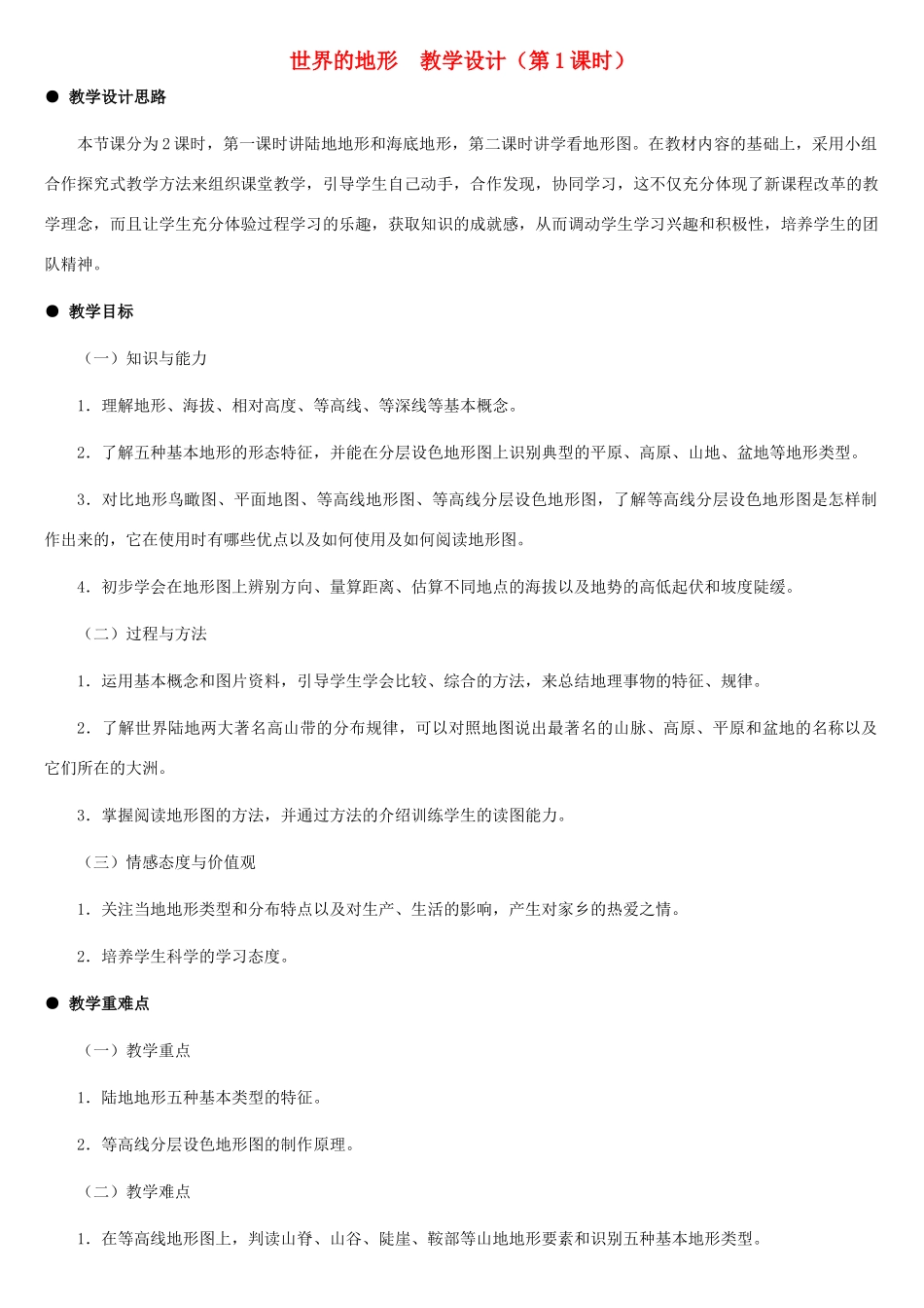 七年级地理上册 世界的地形（第1课时）教案 湘教版_第1页