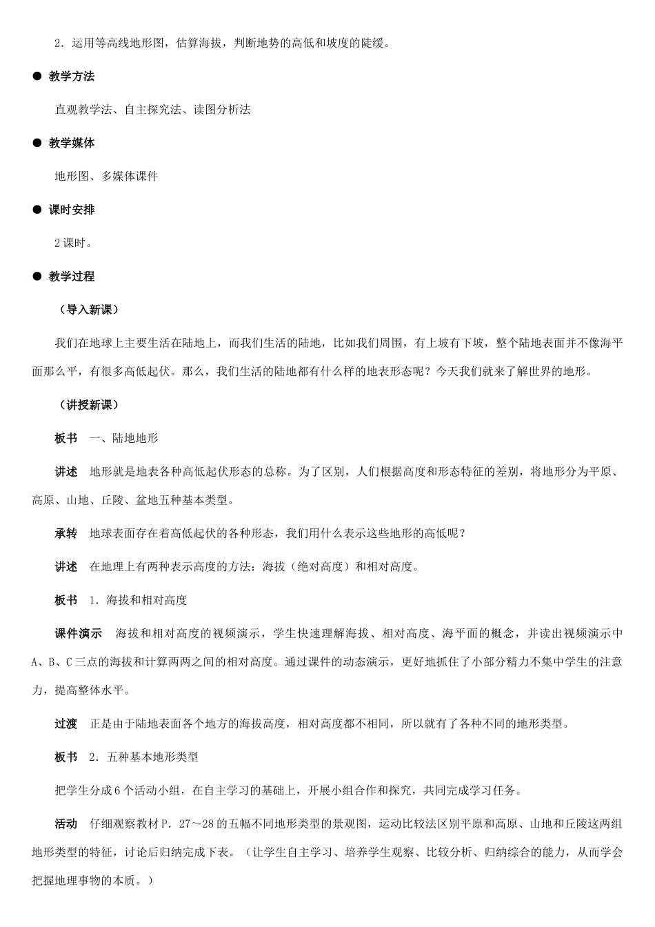 七年级地理上册 世界的地形（第1课时）教案 湘教版_第2页