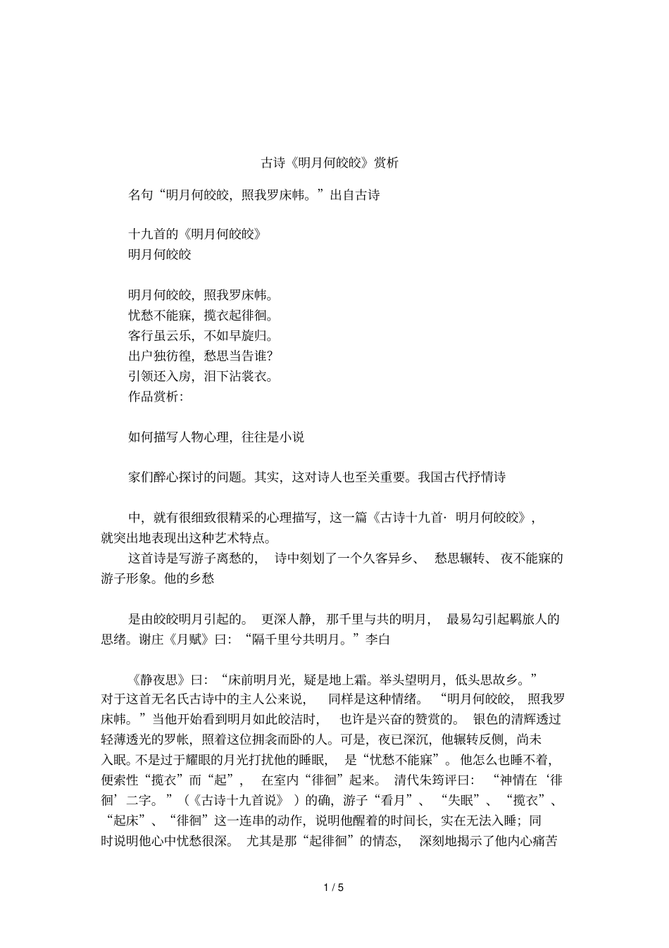 古诗明月何皎皎赏析_第1页