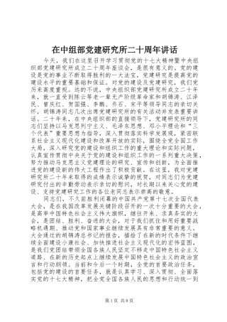 在中组部党建研究所二十周年讲话发言