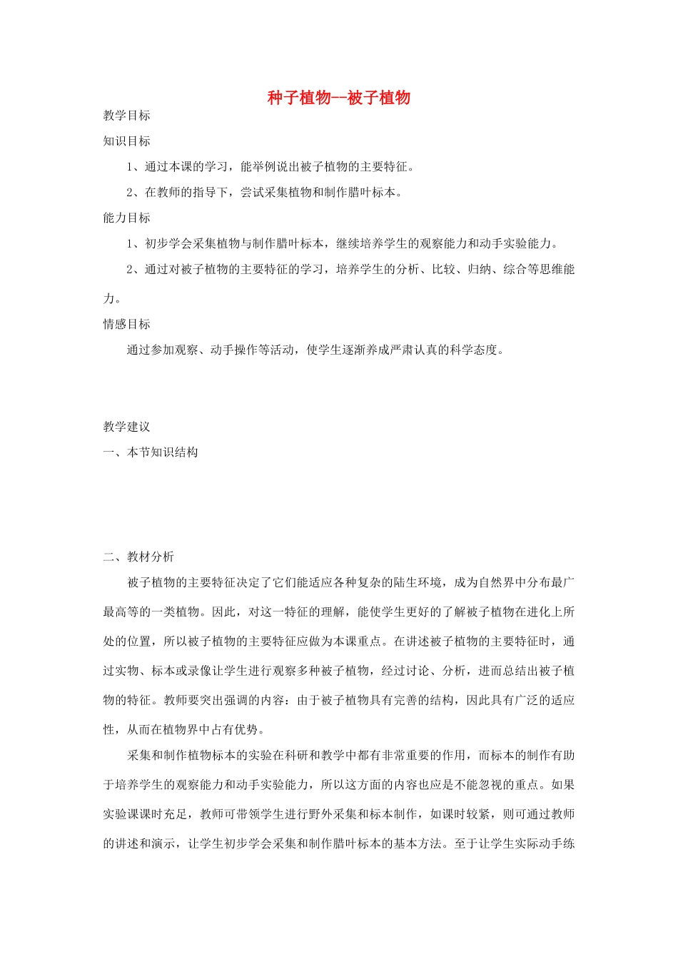 七年级生物《种子植物--被子植物教案_第1页
