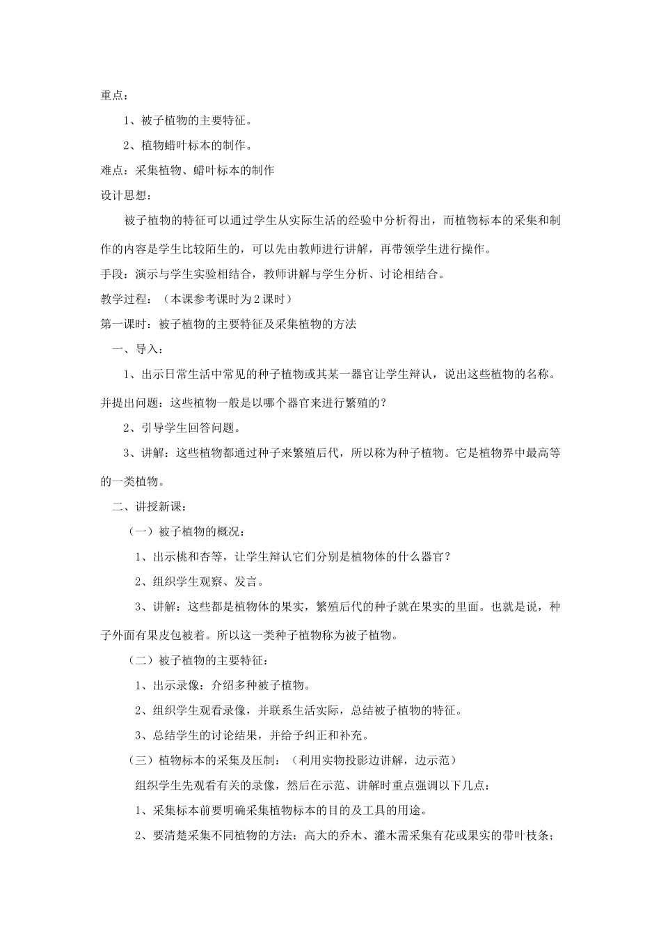 七年级生物《种子植物--被子植物教案_第3页