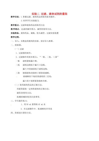 江苏省姜堰市蒋垛中学2013届九年级化学下册 实验二 过滤、液体试剂的量取教案 新人教版