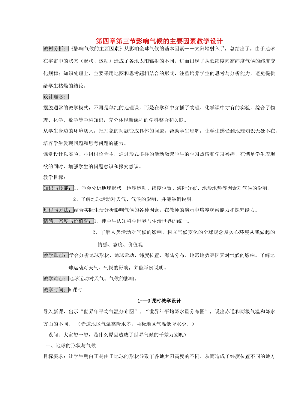 七年级地理上册 影响气候的主要因素教案 湘教版_第1页