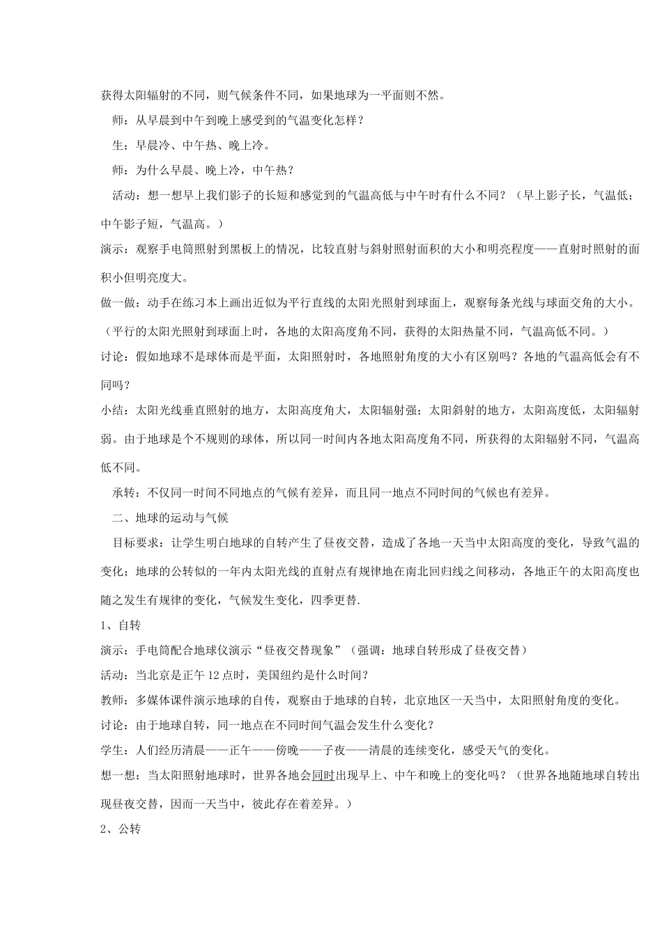 七年级地理上册 影响气候的主要因素教案 湘教版_第2页