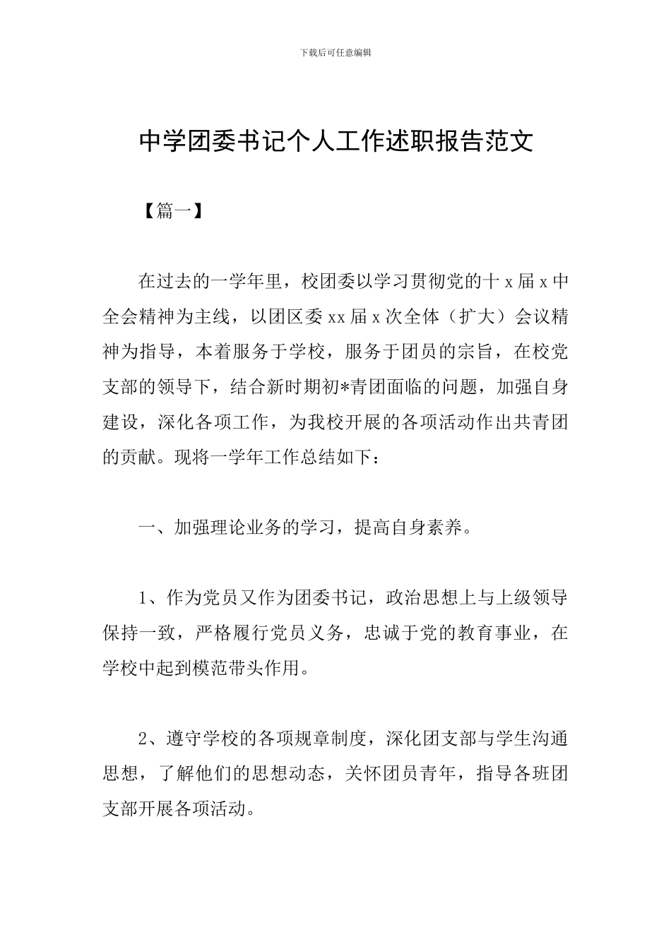 中学团委书记个人工作述职报告范文_第1页