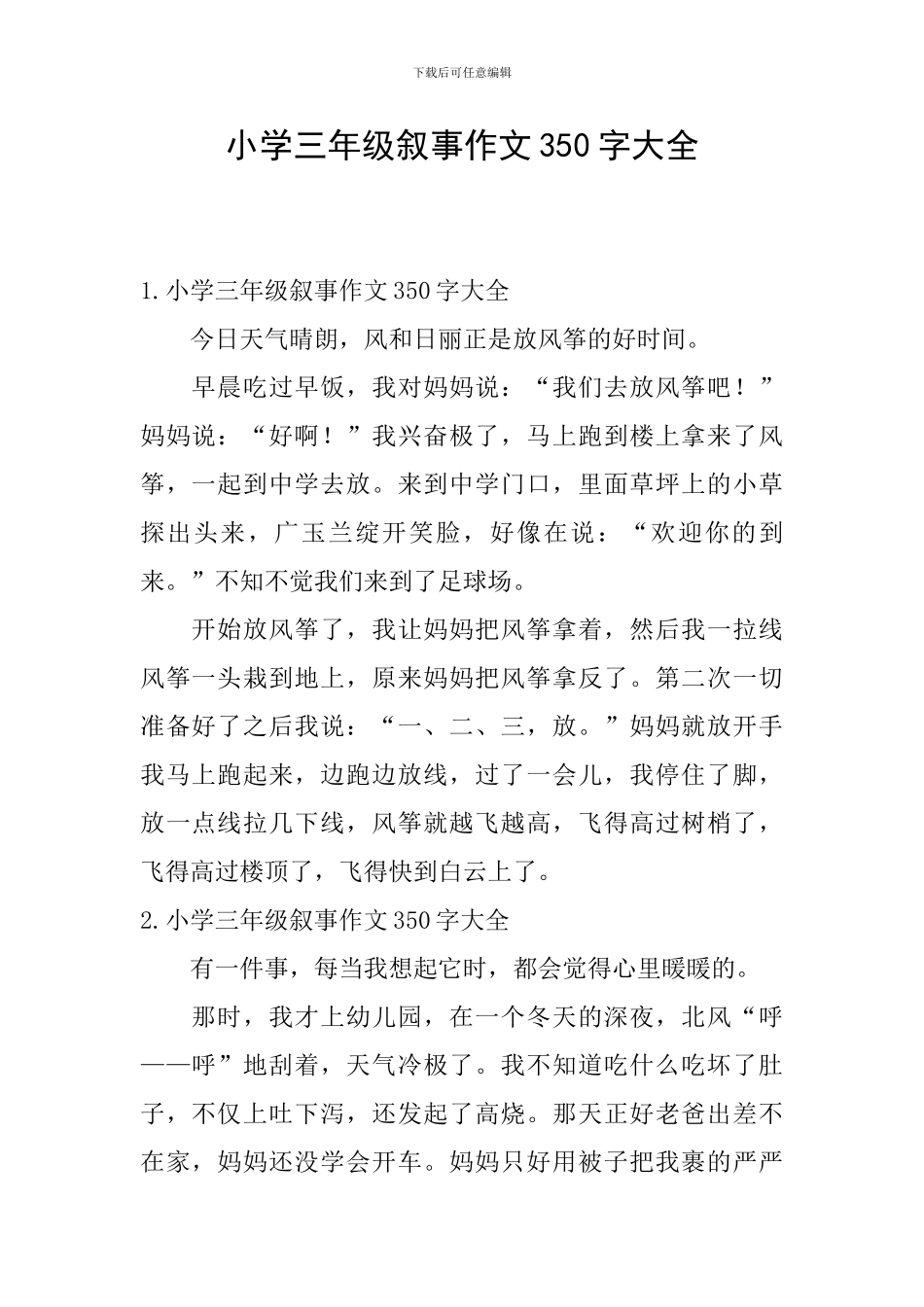 小学三年级叙事作文350字大全_第1页