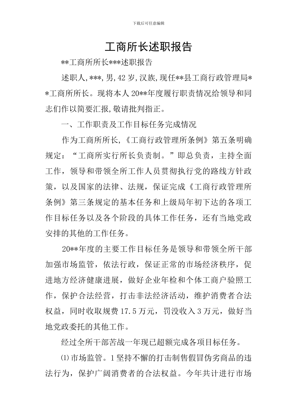 工商所长述职报告_第1页