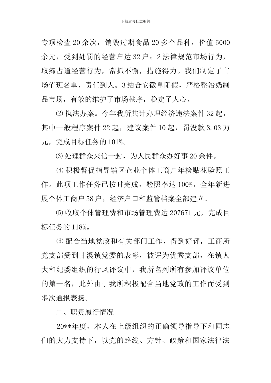 工商所长述职报告_第2页