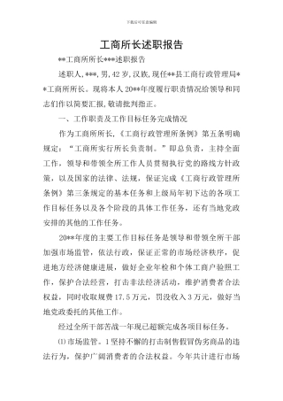 工商所长述职报告