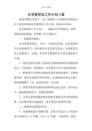 化学教研组工作计划3篇