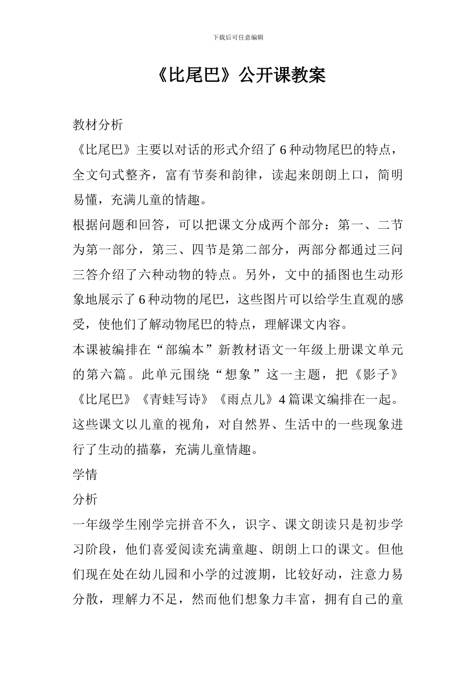 《比尾巴》公开课教案_第1页