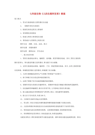 七年级生物《人的生殖和发育》教案