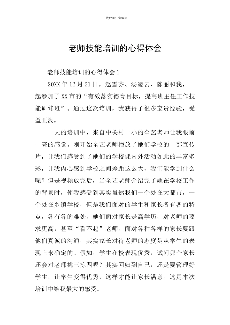 教师技能培训的心得体会_第1页
