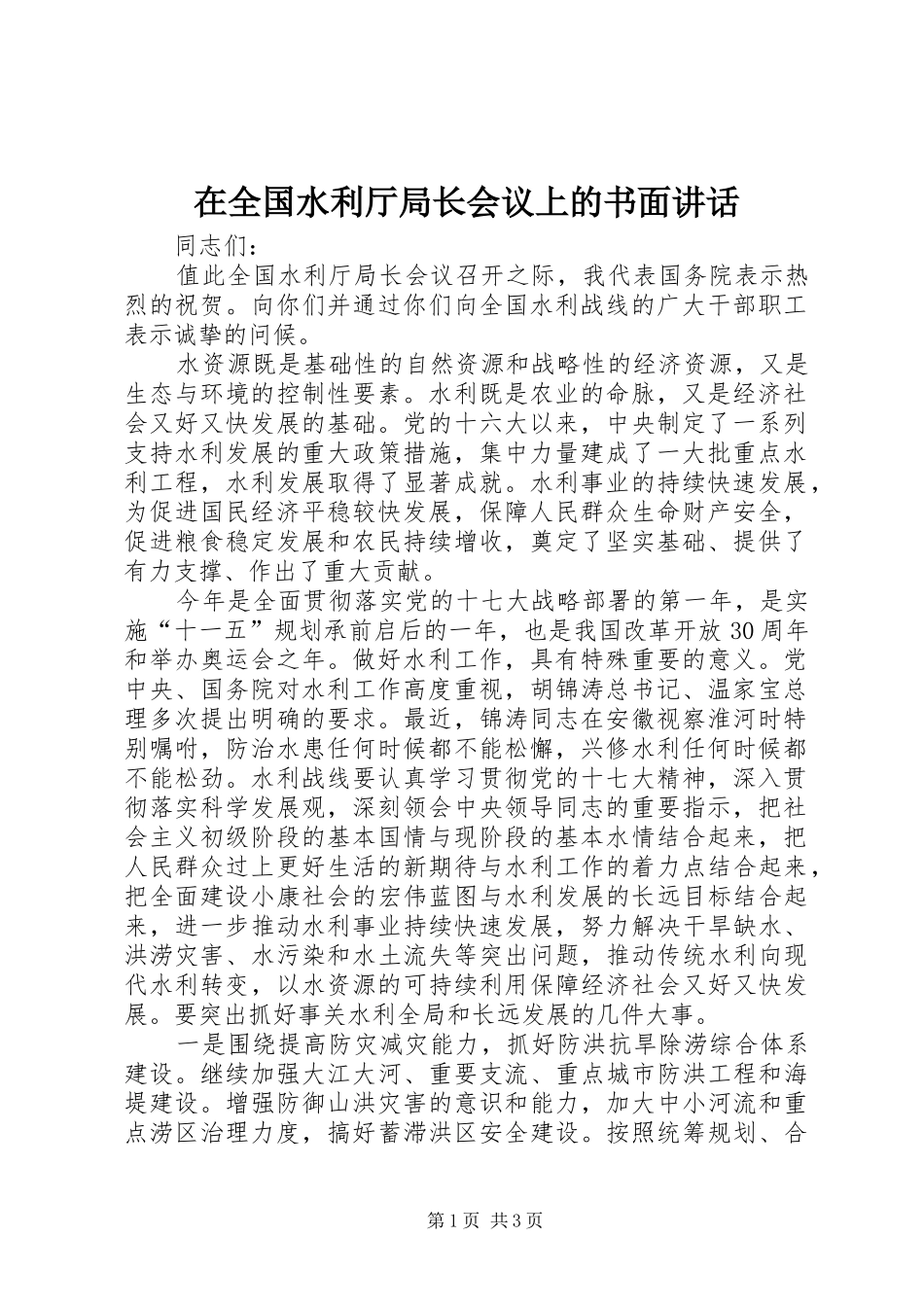 在全国水利厅局长会议上的书面讲话发言_第1页