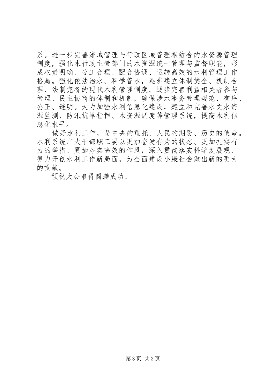 在全国水利厅局长会议上的书面讲话发言_第3页