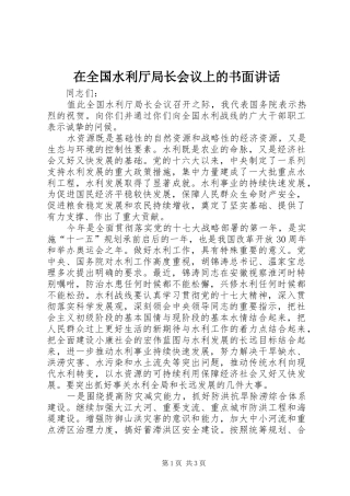 在全国水利厅局长会议上的书面讲话发言