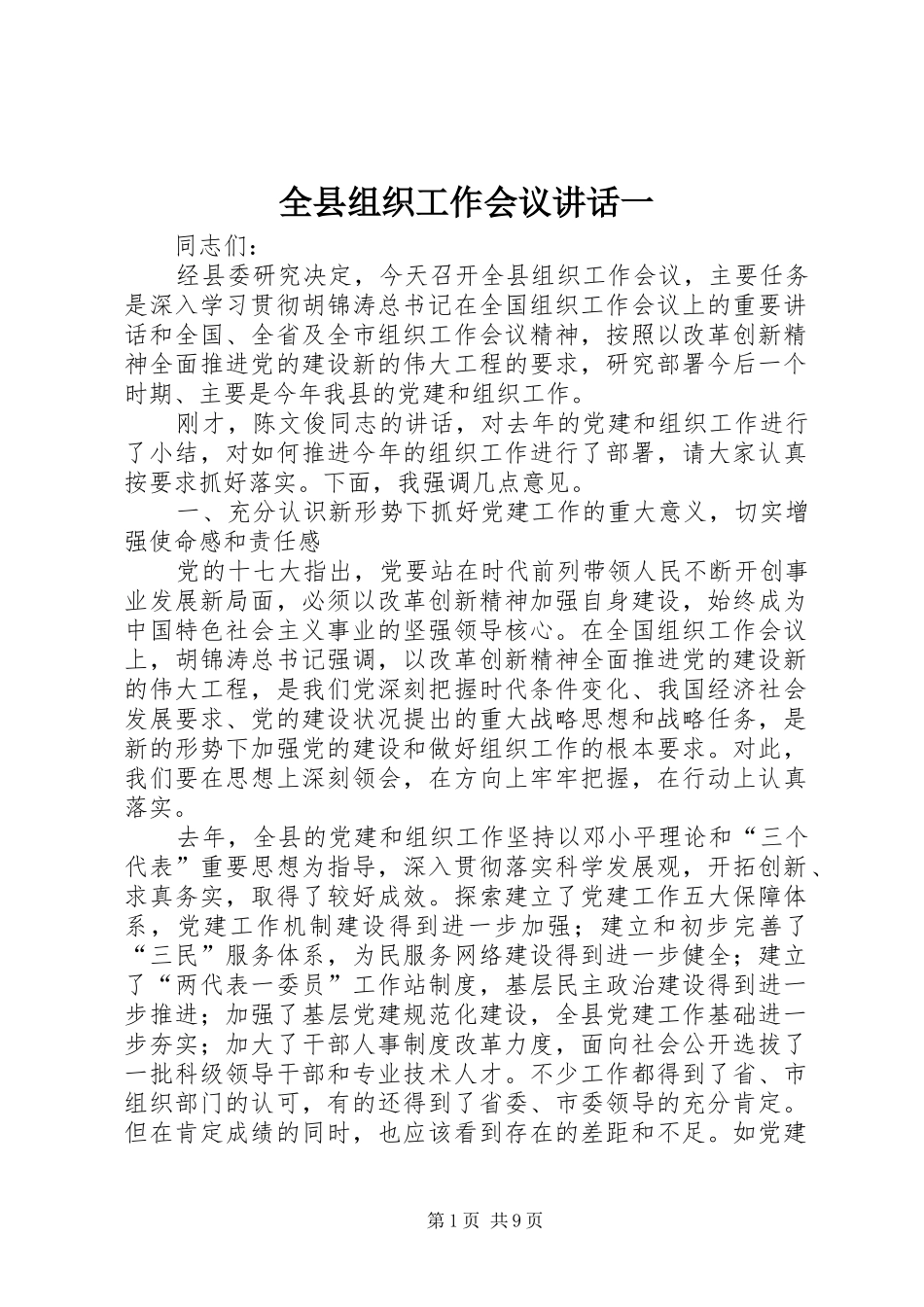 全县组织工作会议讲话发言一_第1页